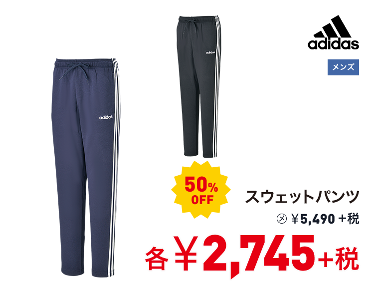 アディダス スウェットパンツ 50%OFF 2,745円＋税