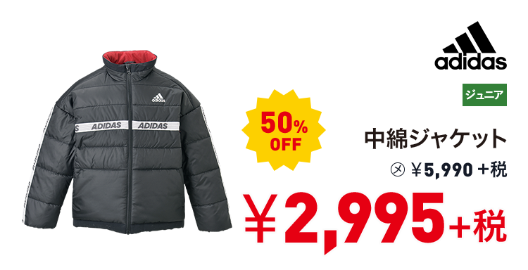 アディダス 中綿ジャケット 50%OFF 2,995円＋税