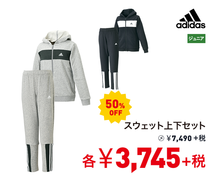 アディダス スウェット上下セット 50%OFF 3,745円＋税
