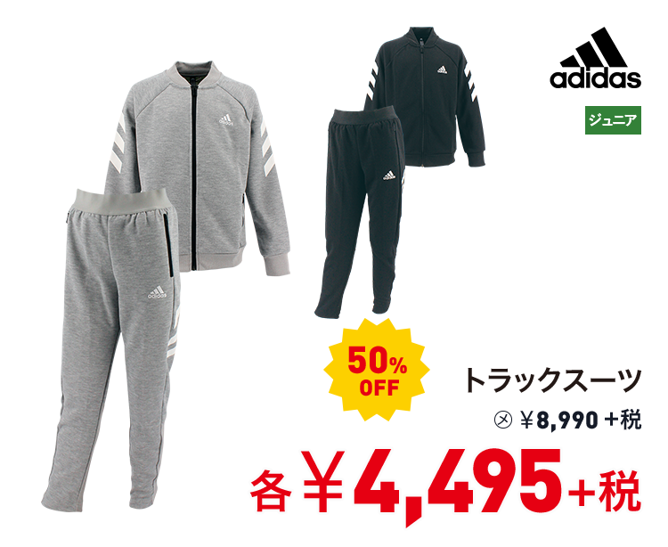 アディダス トラックスーツ 50%OFF 4,495円＋税