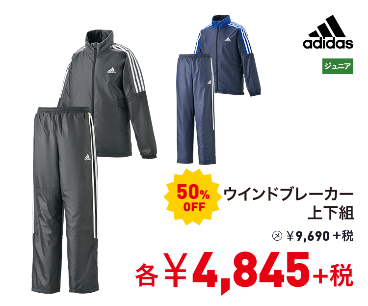 アディダス ウインドブレーカー上下組 50%OFF 4,845円＋税