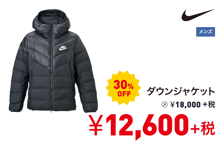 ナイキ ダウンジャケット 30%OFF 12,600円＋税