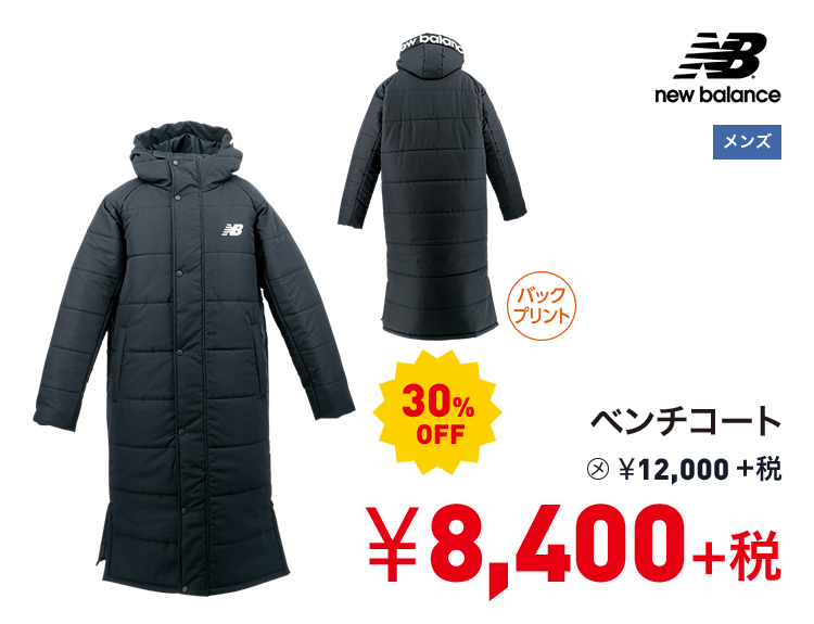 ニューバランス ベンチコート 30%OFF 8,400円＋税