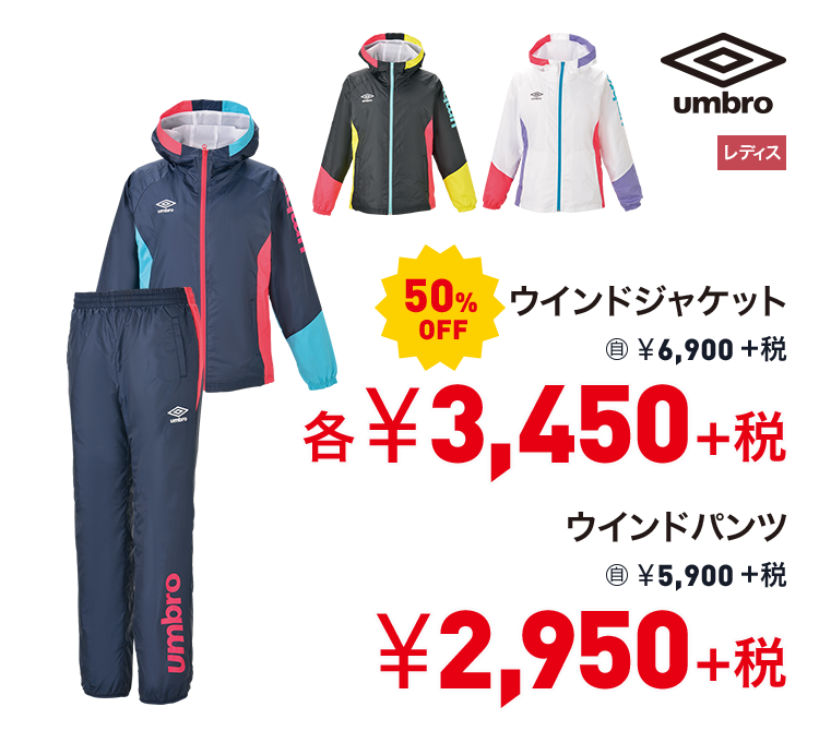 アンブロ ウインドジャケット 50%OFF 3,450円＋税 ウインドパンツ 50%OFF 2,950円＋税