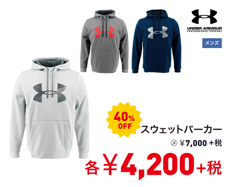 アンダーアーマー スウェットパーカー 40%OFF 4,200円＋税