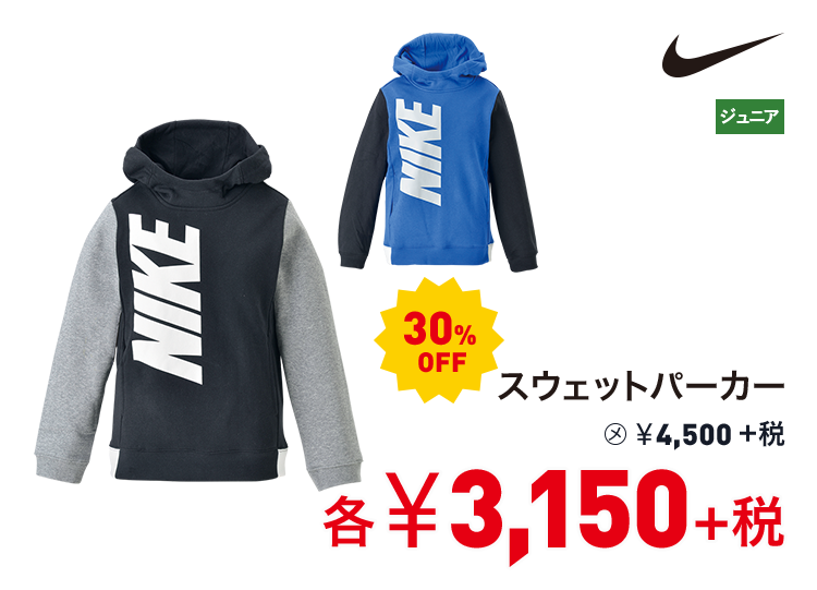 ナイキ スウェットパーカー 30%OFF 3,150円＋税