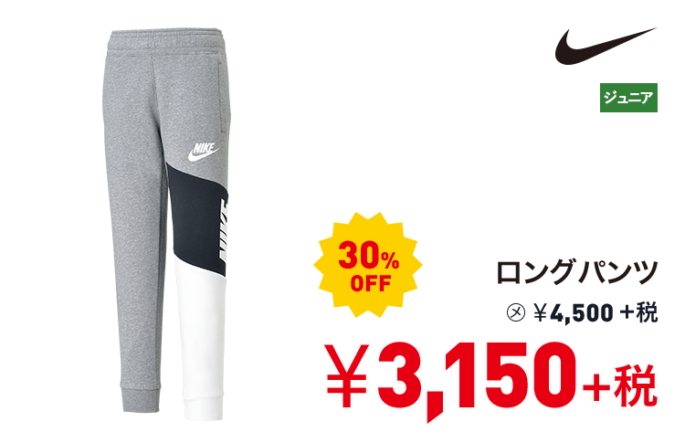 ナイキ ロングパンツ 30%OFF 3,150円＋税