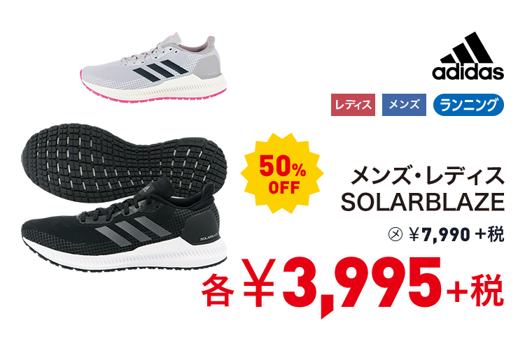 アディダス メンズ・レディス SOLARBLAZE 50%OFF 3,995円＋税