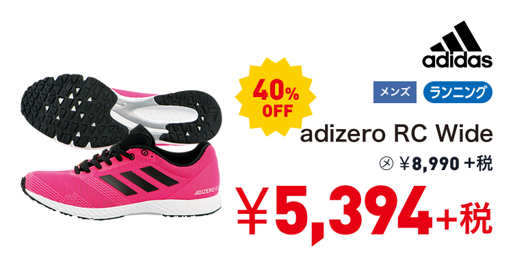 アディダス adizero RC Wide 40%OFF 5,394円＋税
