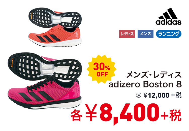 アディダス メンズ・レディス adizero Boston 8 30%OFF 8,400円＋税