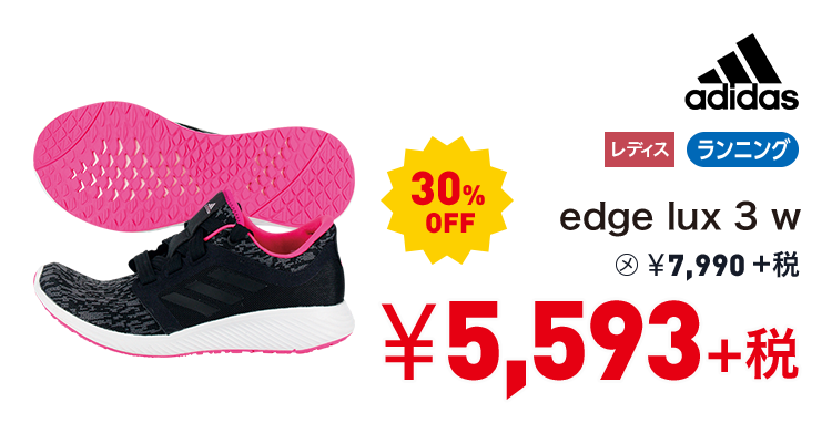 アディダス edge lux 3 w 30%OFF 5,593円＋税