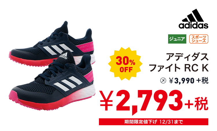 アディダス アディダスファイト RC K 30%OFF 2,793円＋税