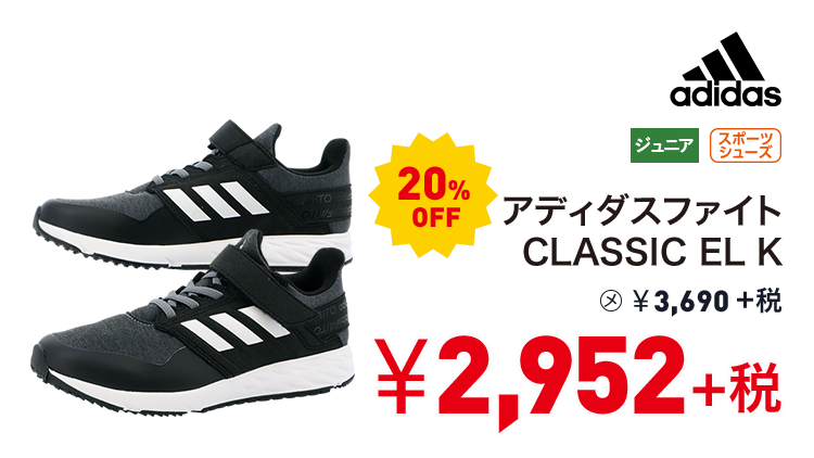 アディダス アディダスファイト CLASSIC EL K 20%OFF 2,952円＋税