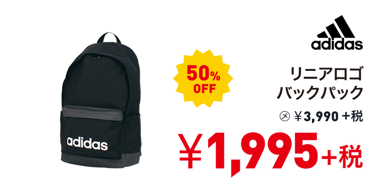 アディダス リニアロゴバックパック 50%OFF 1,995円＋税