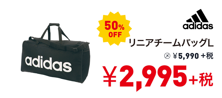アディダス リニアチームバッグL 50%OFF 2,995円＋税