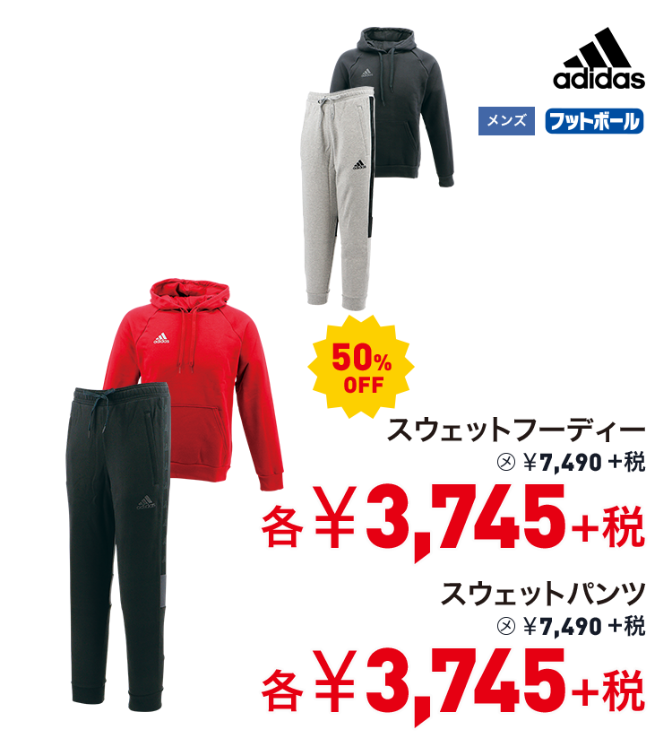 アディダス スウェットフーディー 50%OFF 3,745円＋税 スウェットパンツ 50%OFF 3,745円＋税