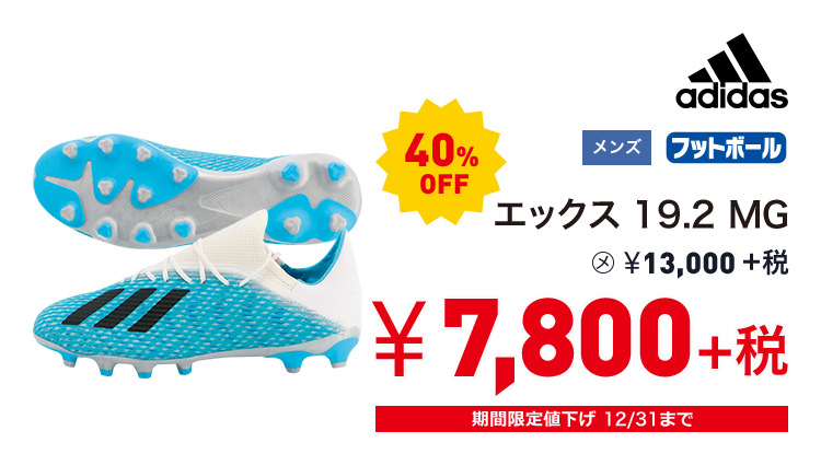 アディダス エックス 19.2 MG 40%OFF 7,800円＋税