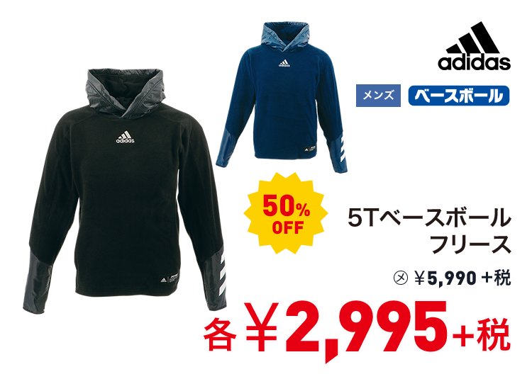 アディダス 5Tベースボールフリース 50%OFF 2,995円＋税