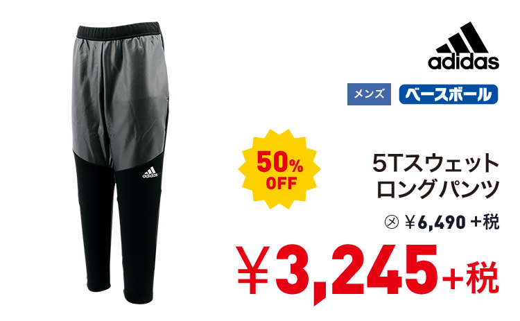 アディダス 5Tスウェットロングパンツ 50%OFF 3,245円＋税
