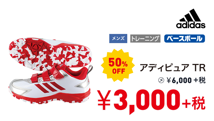 アディダス アディピュア TR 50%OFF 3,000円＋税