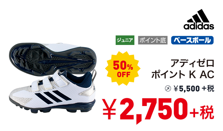 アディダス アディゼロ ポイント K AC 50%OFF 2,750円＋税