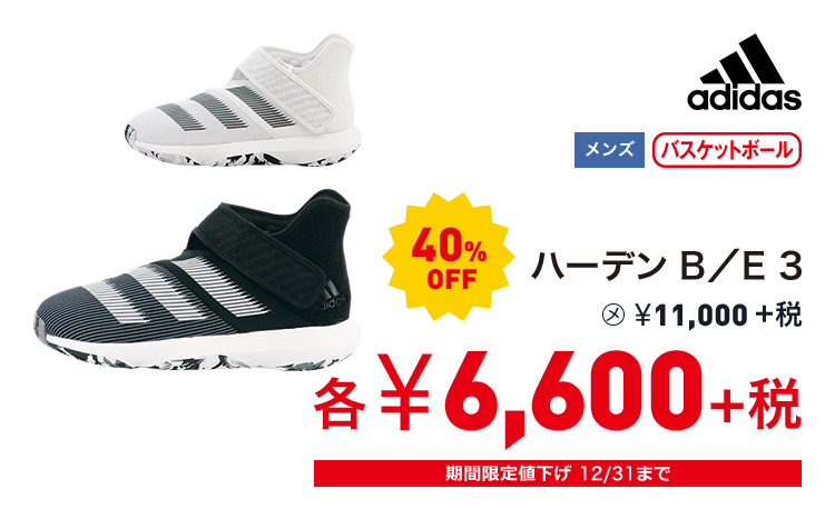 アディダス ハーデン B／E 3 40%OFF 6,600円＋税