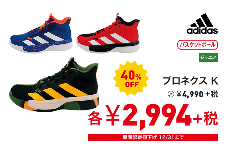 アディダス プロネクス K 40%OFF 2,994円＋税