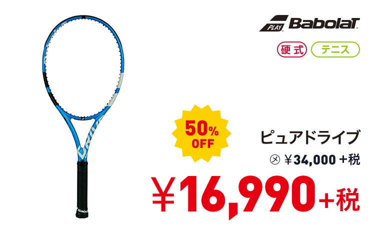バボラ ピュアドライブ 50%OFF 16,990円＋税