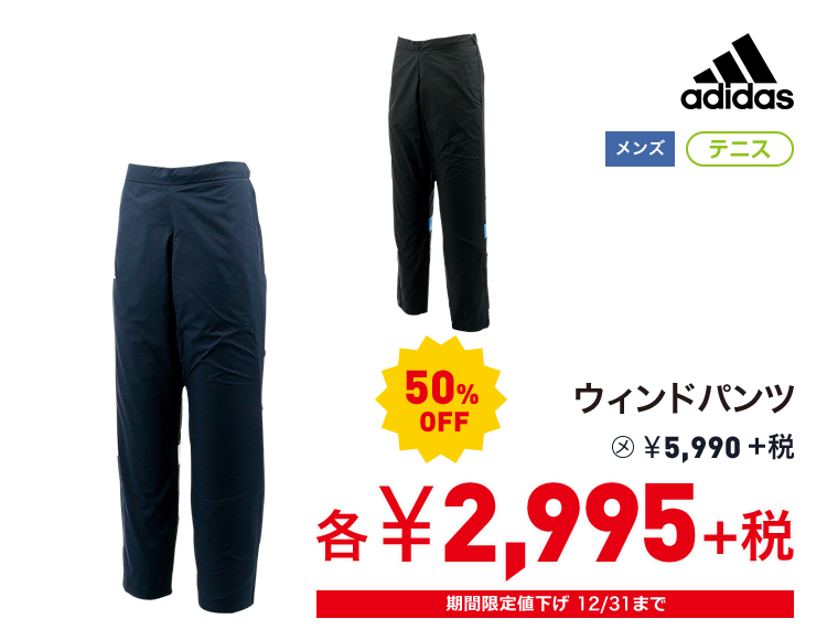 アディダス ウィンドパンツ 50%OFF 2,995円＋税