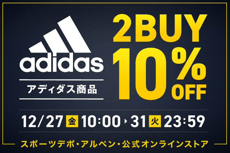 アディダス商品 2BUY 10%OFF