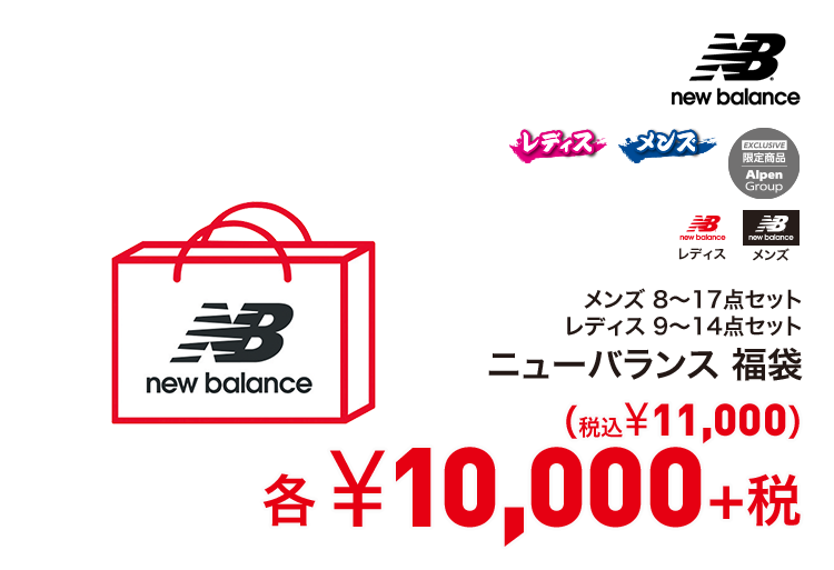 ニューバランス 福袋 10,000円＋税