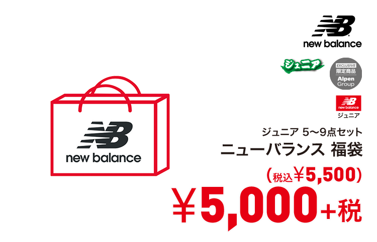 ニューバランス 福袋 5,000円＋税