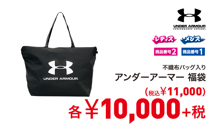 アンダーアーマー 福袋 10,000円＋税