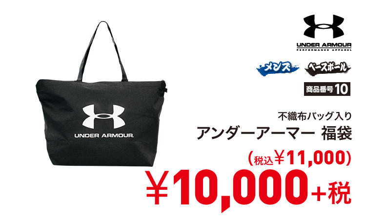 アンダーアーマー ベースボール 福袋 10,000円＋税