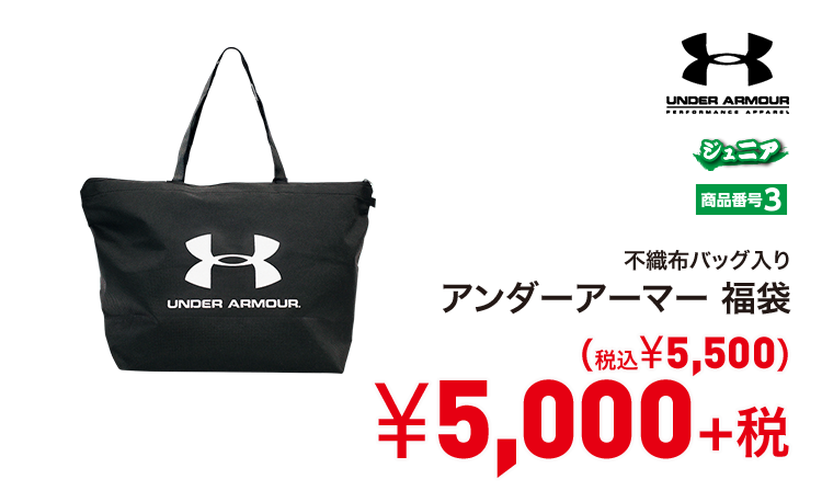 アンダーアーマー 福袋 5,000円＋税