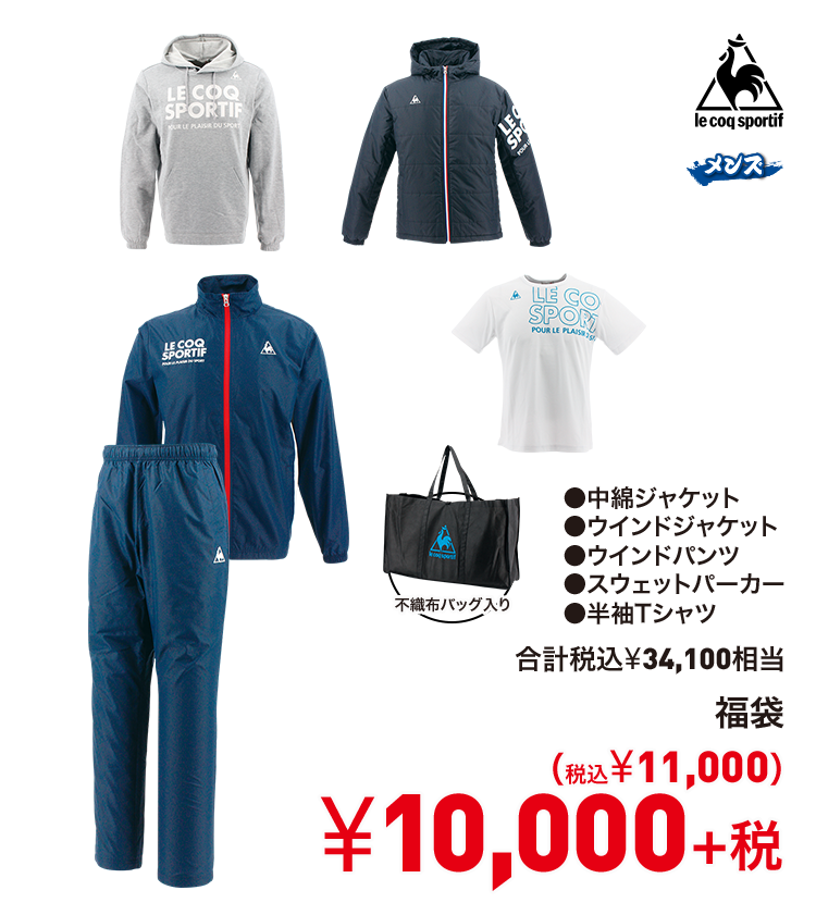 ルコックスポルティフ 福袋 10,000円＋税