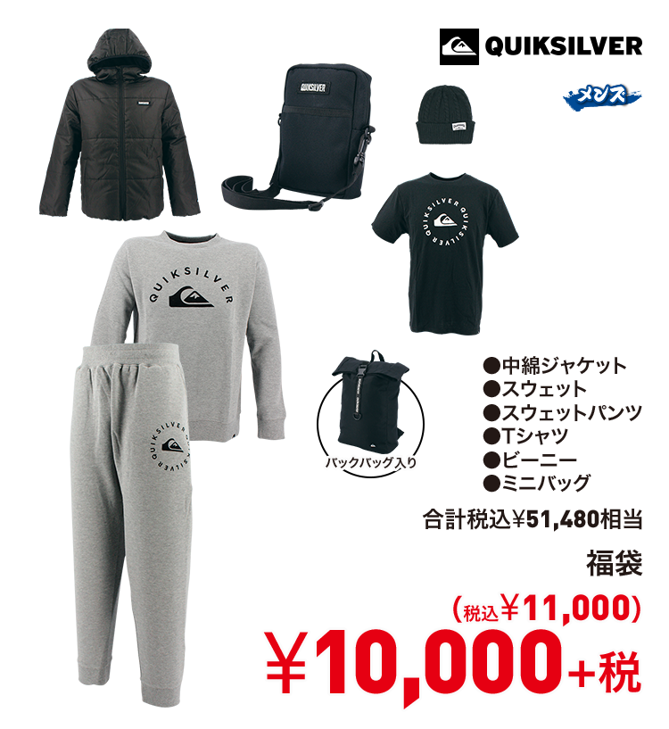 クイックシルバー 福袋 10,000円＋税