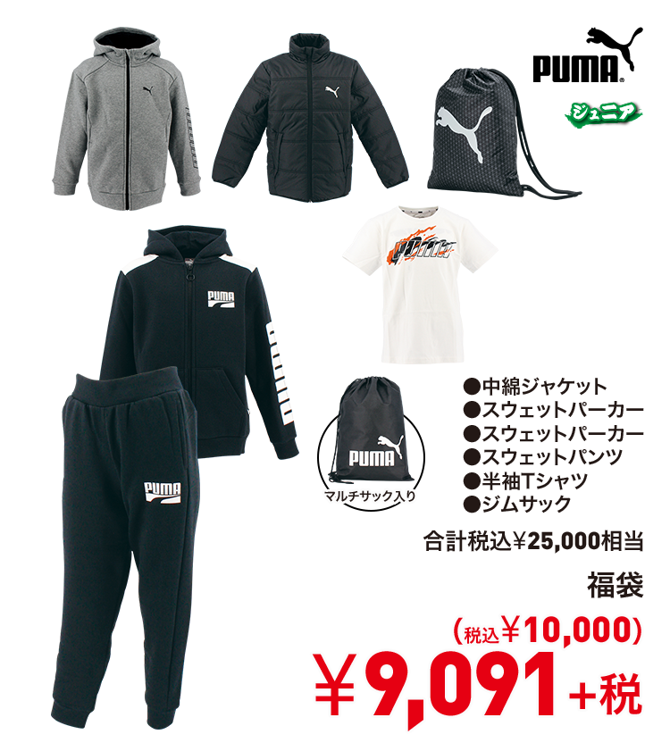 プーマ 福袋 9,091円＋税