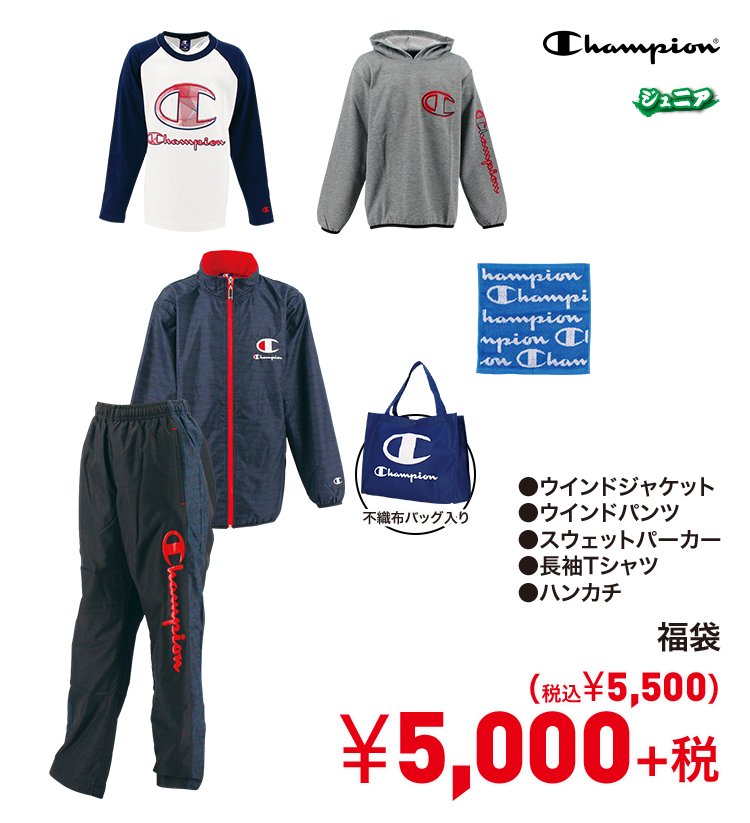 チャンピオン 福袋 5,000円＋税