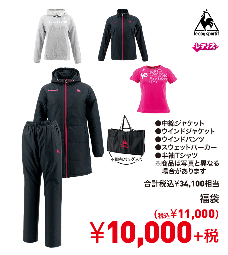ルコックスポルティフ 福袋 10,000円＋税