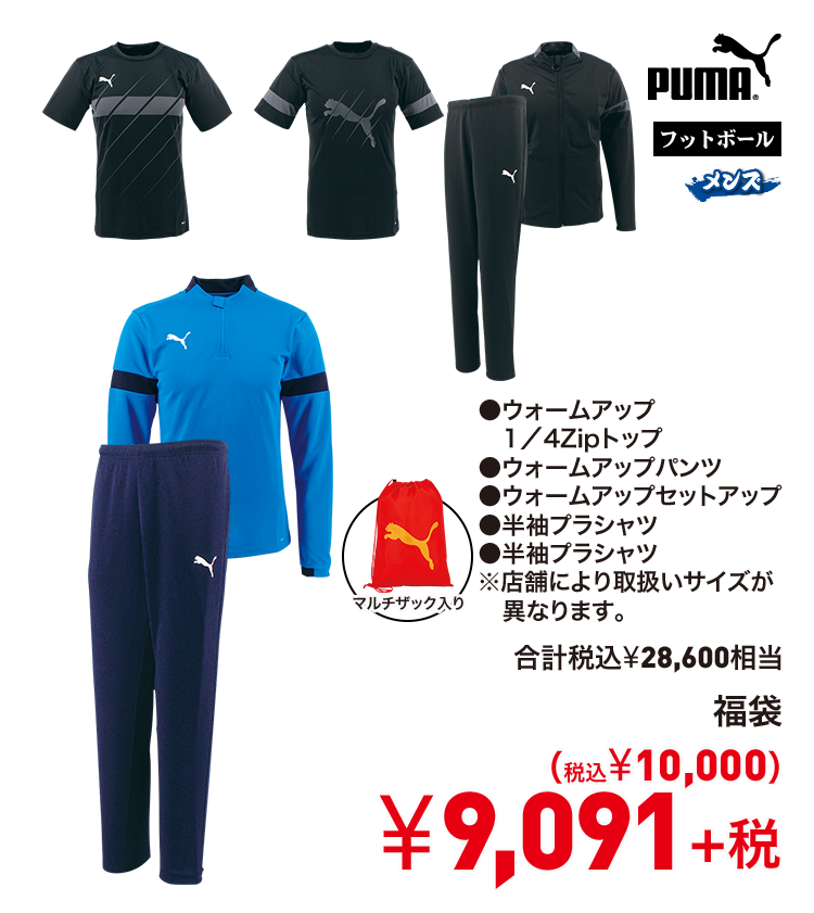 プーマ 福袋 9,091円＋税