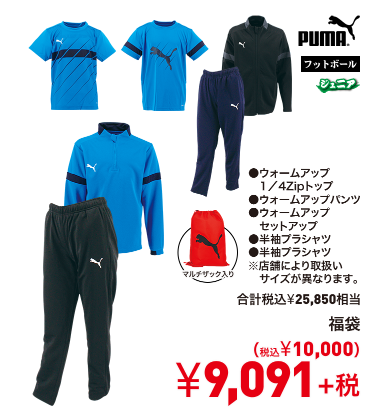プーマ 福袋 9,091円＋税