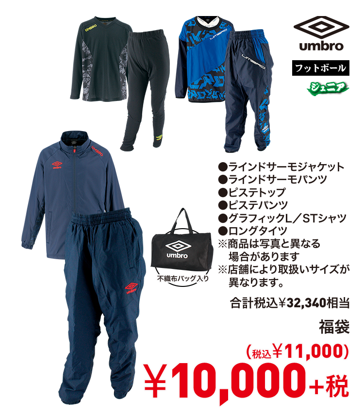 アンブロ 福袋 10,000円＋税