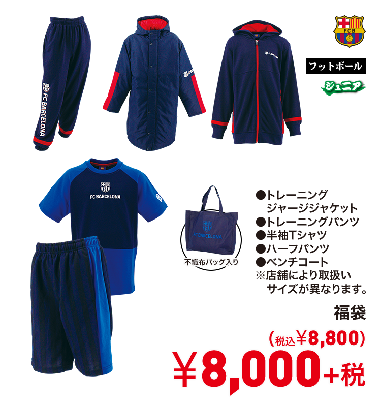 福袋 8,000円＋税