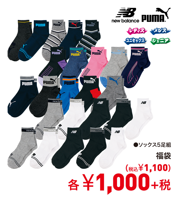 プーマ ニューバランス 福袋 1,000円＋税