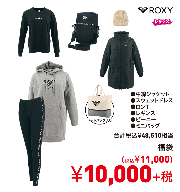 ロキシー 福袋 10,000円＋税