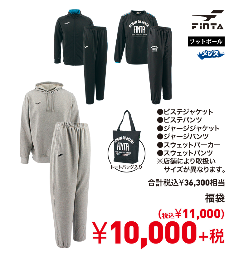 フィンタ 福袋 10,000円＋税