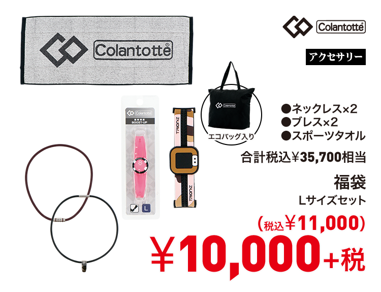 コラントッテ 福袋 10,000円＋税
