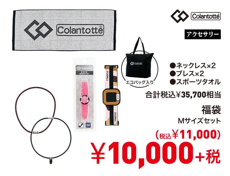 コラントッテ 福袋 10,000円＋税
