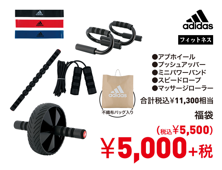 アディダス 福袋 5,000円＋税